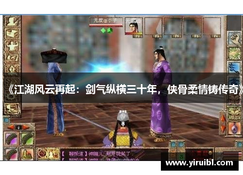 《江湖风云再起：剑气纵横三十年，侠骨柔情铸传奇》