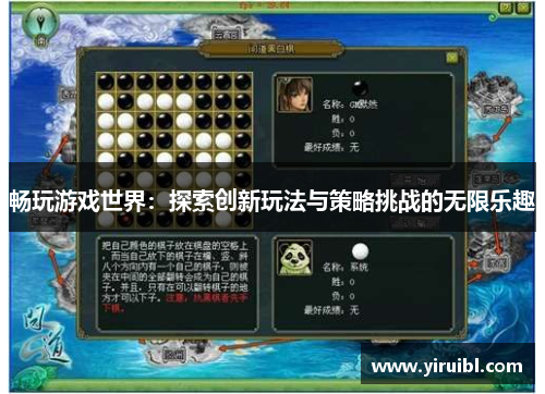 畅玩游戏世界：探索创新玩法与策略挑战的无限乐趣