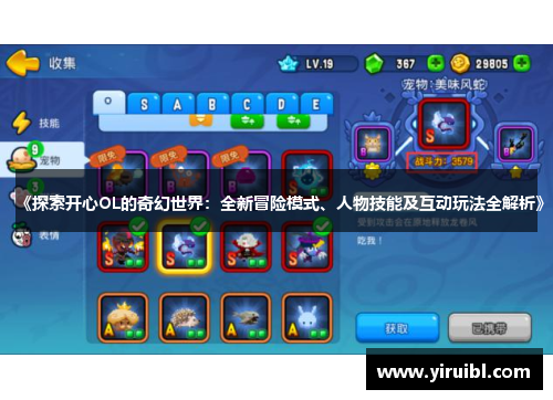 《探索开心OL的奇幻世界：全新冒险模式、人物技能及互动玩法全解析》
