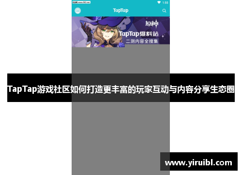 TapTap游戏社区如何打造更丰富的玩家互动与内容分享生态圈