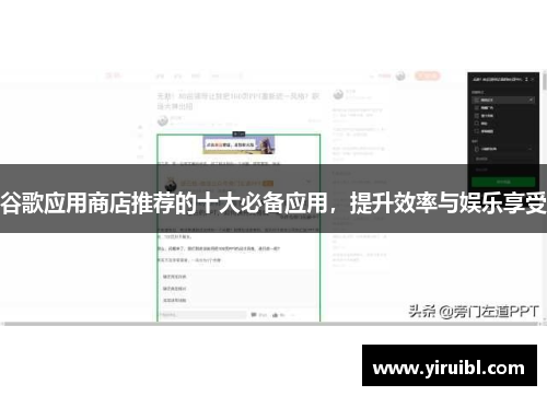 谷歌应用商店推荐的十大必备应用，提升效率与娱乐享受