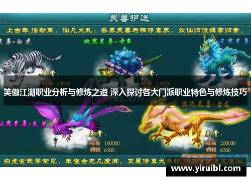 笑傲江湖职业分析与修炼之道 深入探讨各大门派职业特色与修炼技巧