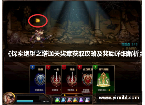 《探索绝望之塔通关奖章获取攻略及奖励详细解析》