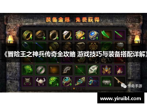 《冒险王之神兵传奇全攻略 游戏技巧与装备搭配详解》