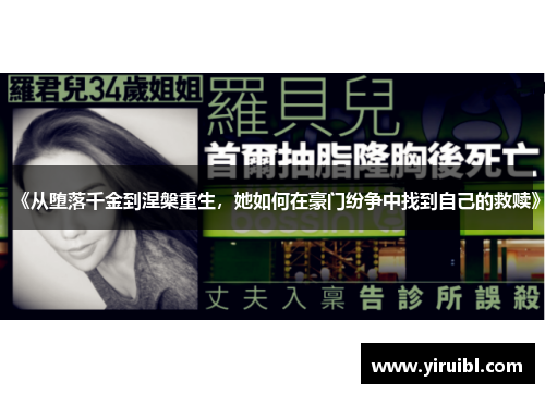 《从堕落千金到涅槃重生，她如何在豪门纷争中找到自己的救赎》