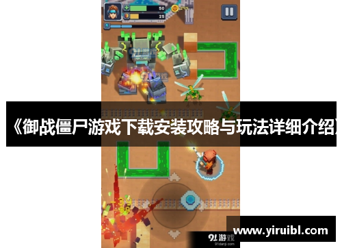 《御战僵尸游戏下载安装攻略与玩法详细介绍》