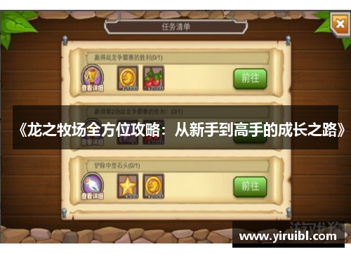 《龙之牧场全方位攻略：从新手到高手的成长之路》