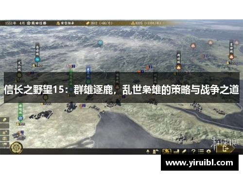 信长之野望15：群雄逐鹿，乱世枭雄的策略与战争之道