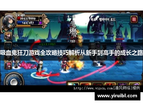 吸血鬼狂刀游戏全攻略技巧解析从新手到高手的成长之路