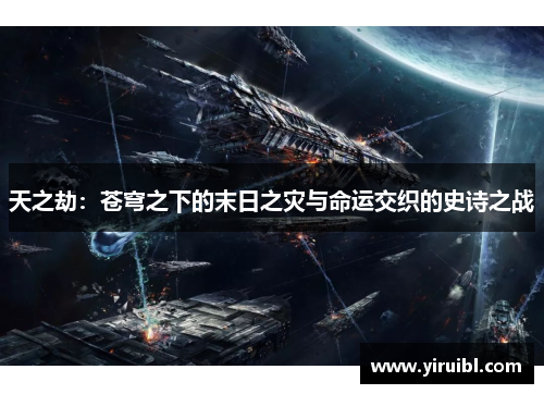 天之劫：苍穹之下的末日之灾与命运交织的史诗之战