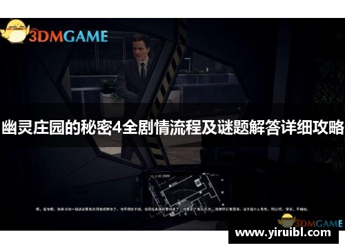 幽灵庄园的秘密4全剧情流程及谜题解答详细攻略