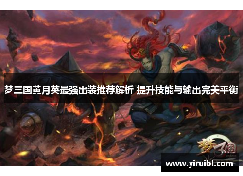 梦三国黄月英最强出装推荐解析 提升技能与输出完美平衡
