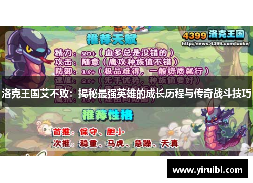 洛克王国艾不败：揭秘最强英雄的成长历程与传奇战斗技巧