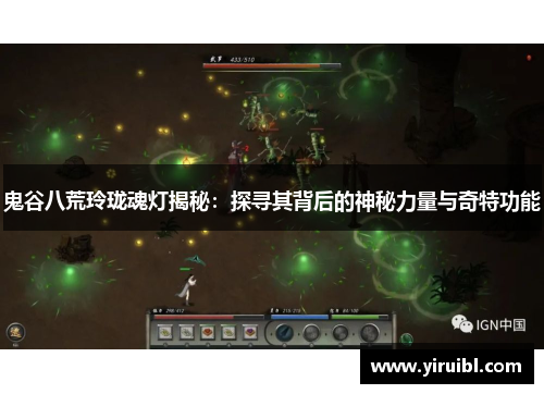 鬼谷八荒玲珑魂灯揭秘：探寻其背后的神秘力量与奇特功能