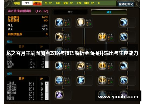 龙之谷月主刷图加点攻略与技巧解析全面提升输出与生存能力
