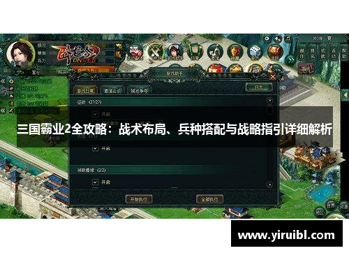 三国霸业2全攻略：战术布局、兵种搭配与战略指引详细解析