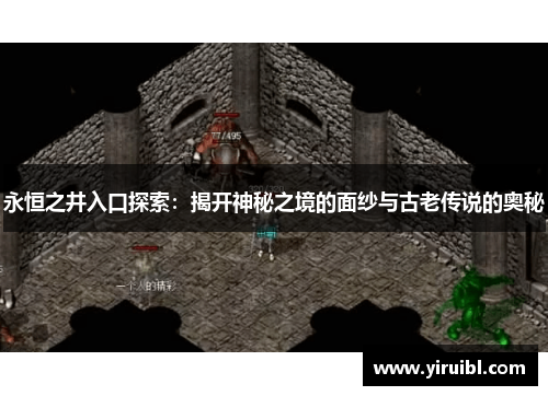 永恒之井入口探索：揭开神秘之境的面纱与古老传说的奥秘