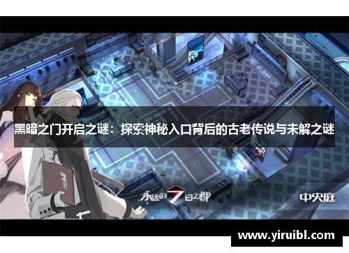 黑暗之门开启之谜：探索神秘入口背后的古老传说与未解之谜