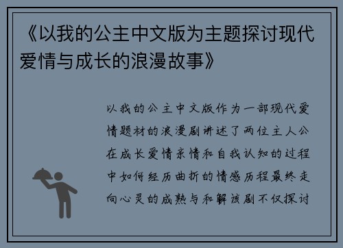 《以我的公主中文版为主题探讨现代爱情与成长的浪漫故事》