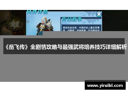 《岳飞传》全剧情攻略与最强武将培养技巧详细解析