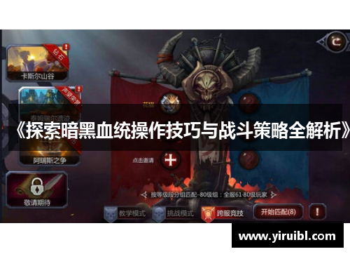 《探索暗黑血统操作技巧与战斗策略全解析》