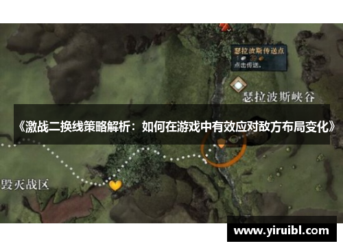 《激战二换线策略解析：如何在游戏中有效应对敌方布局变化》