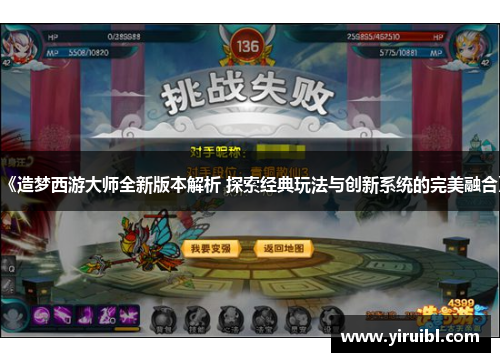 《造梦西游大师全新版本解析 探索经典玩法与创新系统的完美融合》