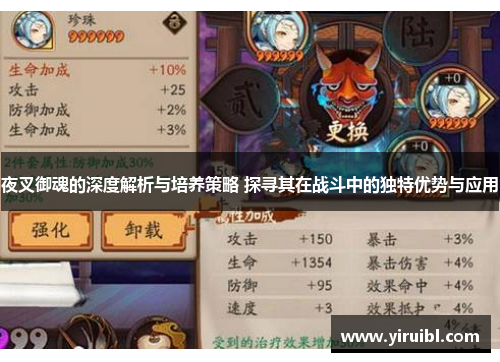 夜叉御魂的深度解析与培养策略 探寻其在战斗中的独特优势与应用