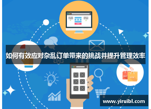 如何有效应对杂乱订单带来的挑战并提升管理效率