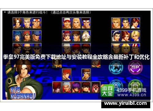 拳皇97完美版免费下载地址与安装教程全攻略含最新补丁和优化