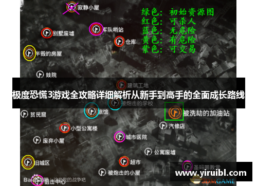 极度恐慌3游戏全攻略详细解析从新手到高手的全面成长路线