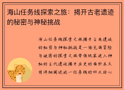 海山任务线探索之旅：揭开古老遗迹的秘密与神秘挑战