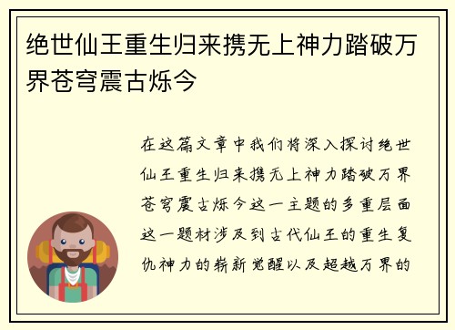 绝世仙王重生归来携无上神力踏破万界苍穹震古烁今