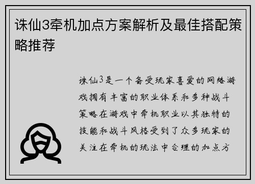 诛仙3牵机加点方案解析及最佳搭配策略推荐