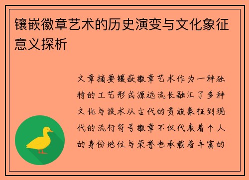 镶嵌徽章艺术的历史演变与文化象征意义探析