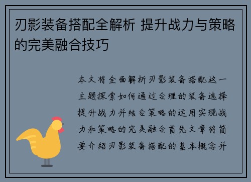 刃影装备搭配全解析 提升战力与策略的完美融合技巧