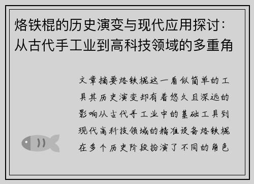 烙铁棍的历史演变与现代应用探讨：从古代手工业到高科技领域的多重角色