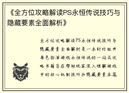 《全方位攻略解读PS永恒传说技巧与隐藏要素全面解析》