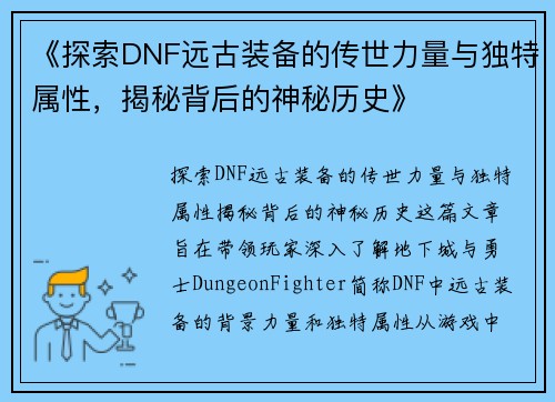 《探索DNF远古装备的传世力量与独特属性，揭秘背后的神秘历史》