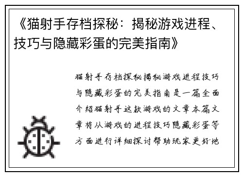 《猫射手存档探秘：揭秘游戏进程、技巧与隐藏彩蛋的完美指南》