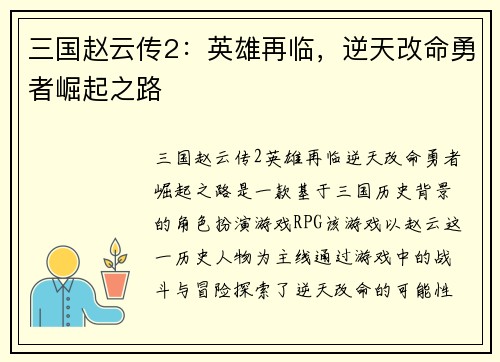 三国赵云传2：英雄再临，逆天改命勇者崛起之路