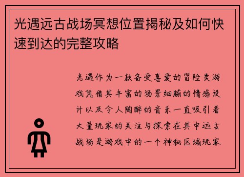 光遇远古战场冥想位置揭秘及如何快速到达的完整攻略