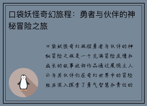 口袋妖怪奇幻旅程：勇者与伙伴的神秘冒险之旅