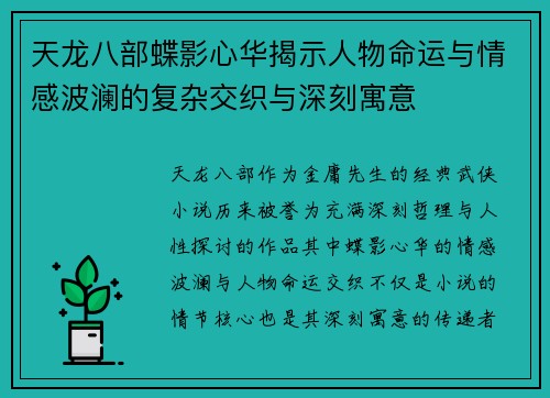 天龙八部蝶影心华揭示人物命运与情感波澜的复杂交织与深刻寓意