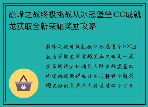 巅峰之战终极挑战从冰冠堡垒ICC成就龙获取全新荣耀奖励攻略