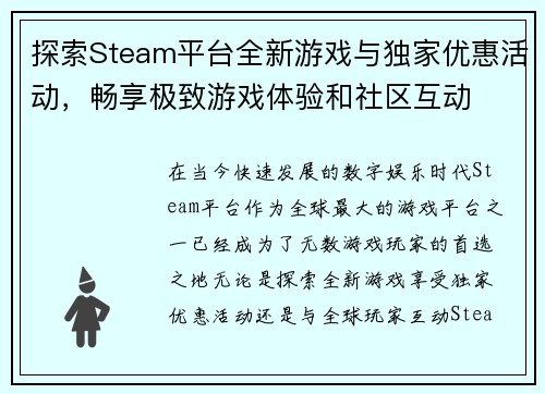 探索Steam平台全新游戏与独家优惠活动，畅享极致游戏体验和社区互动