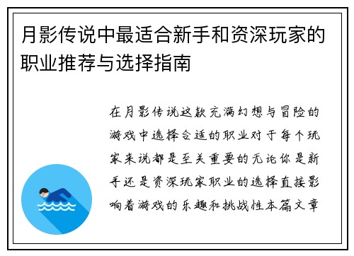 月影传说中最适合新手和资深玩家的职业推荐与选择指南