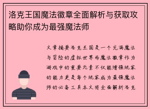 洛克王国魔法徽章全面解析与获取攻略助你成为最强魔法师