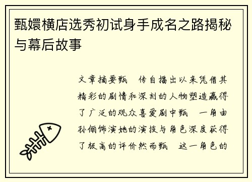 甄嬛横店选秀初试身手成名之路揭秘与幕后故事