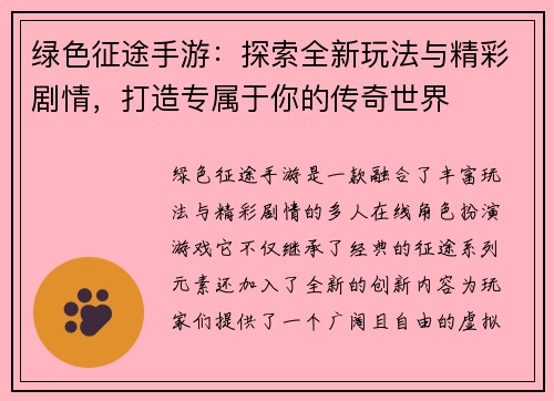 绿色征途手游：探索全新玩法与精彩剧情，打造专属于你的传奇世界